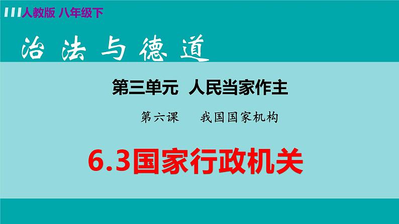 6.3 国家行政机关课件第3页