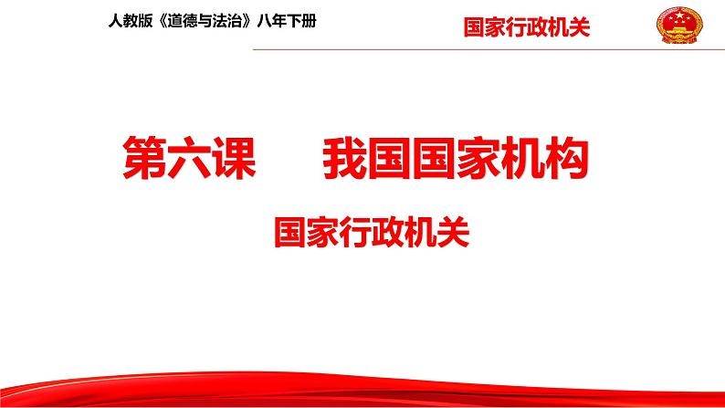 6.3 国家行政机关课件第4页