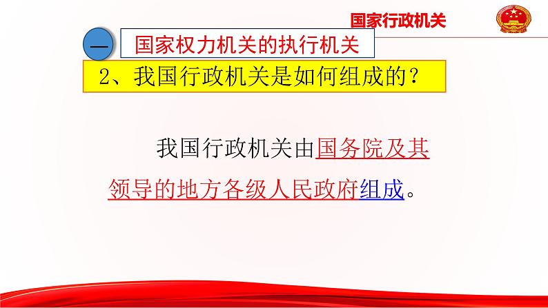 6.3 国家行政机关课件第8页