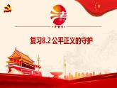 8.2公平正义的守护复习课件