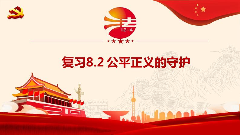 8.2公平正义的守护复习课件第1页