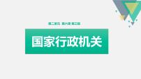 初中政治思品人教部编版八年级下册（道德与法治）国家行政机关示范课ppt课件