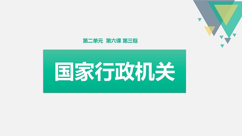 6.3国家行政机关课件01