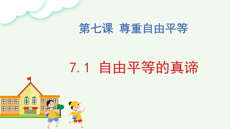 7.1 自由平等的真谛第4页