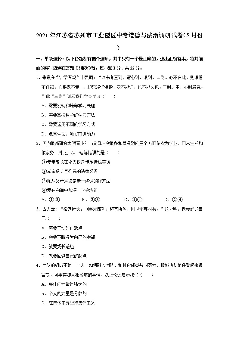 2021年江苏省苏州市工业园区中考道德与法治调研试卷（5月份）    word版，含解析01