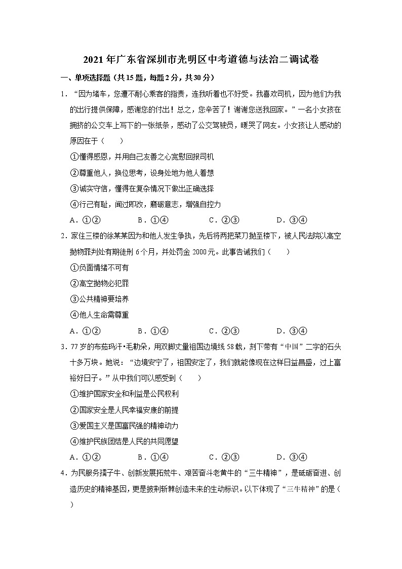 2021年广东省深圳市光明区中考道德与法治二调试卷   解析版01