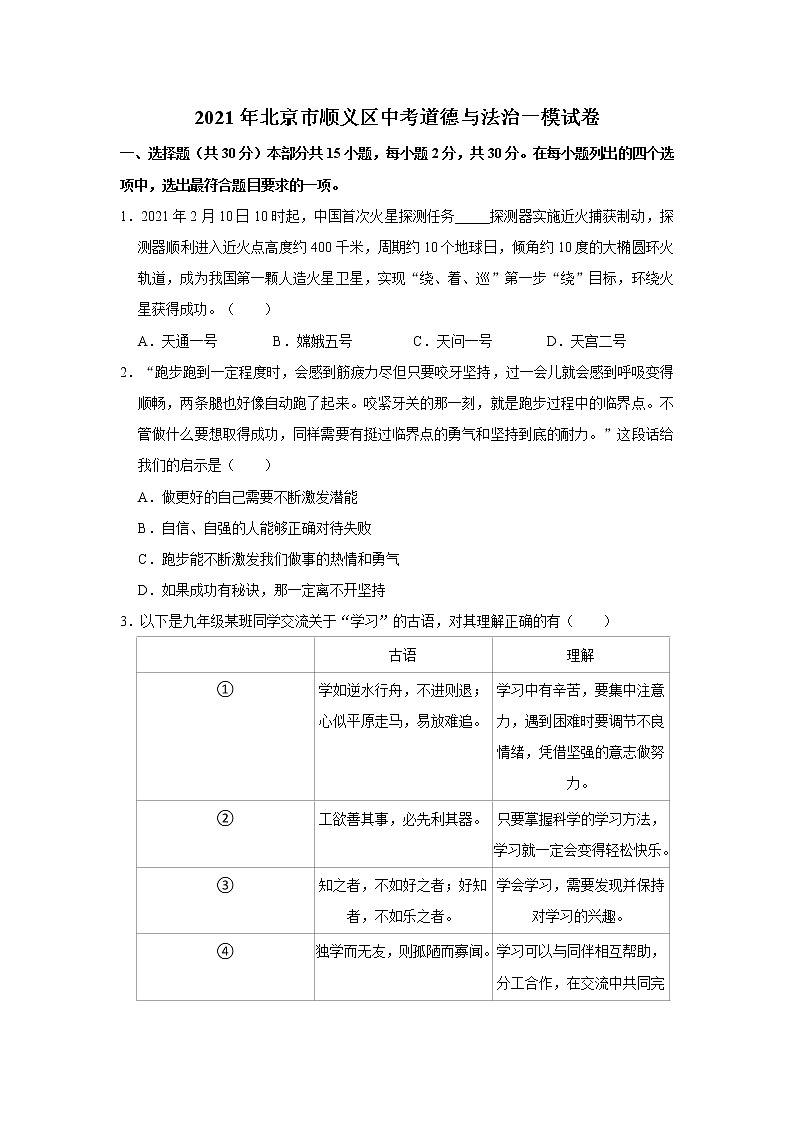 2021年北京市顺义区中考道德与法治一模试卷     解析版01