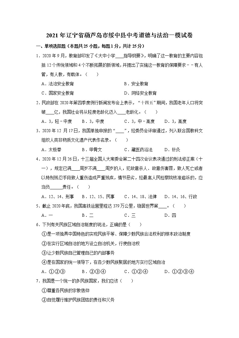 2021年辽宁省葫芦岛市绥中县中考道德与法治一模试卷    （word版，含解析）01