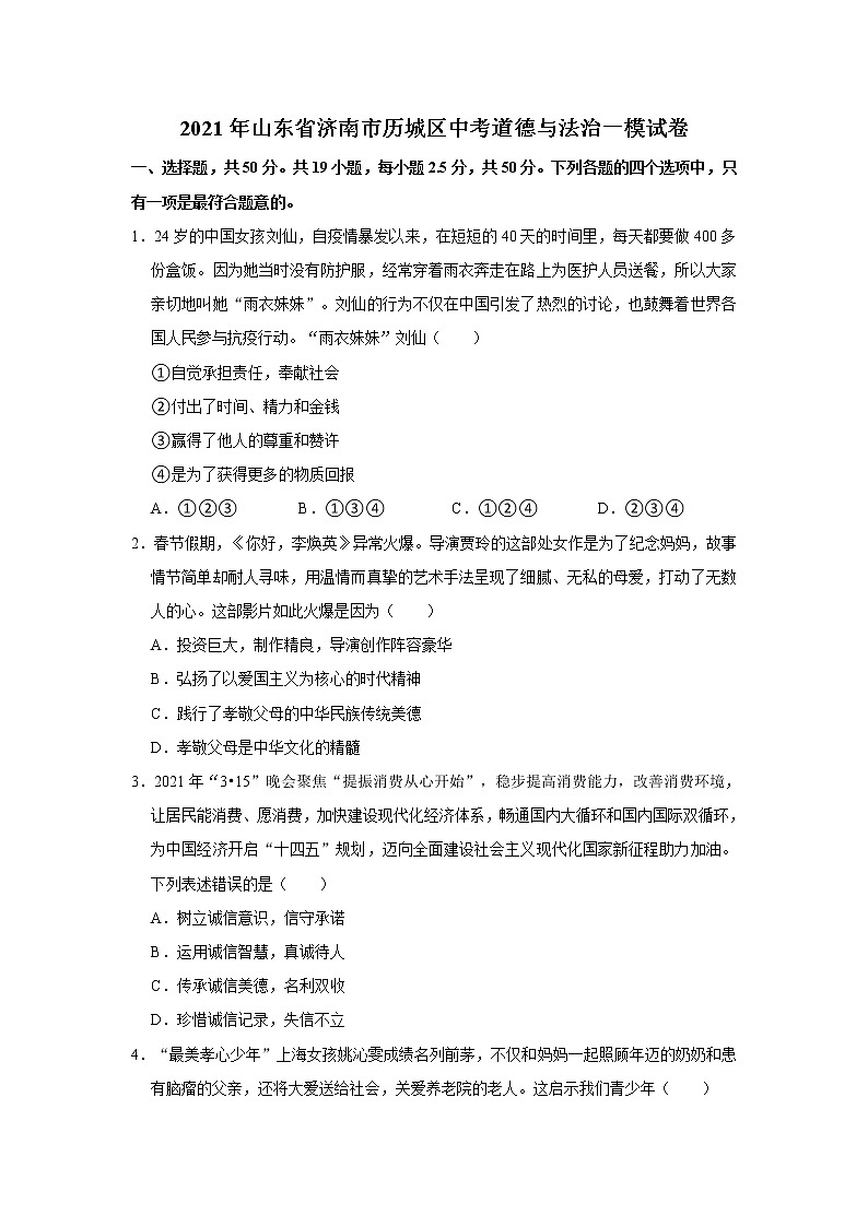 2021年山东省济南市历城区中考道德与法治一模试卷     解析版01