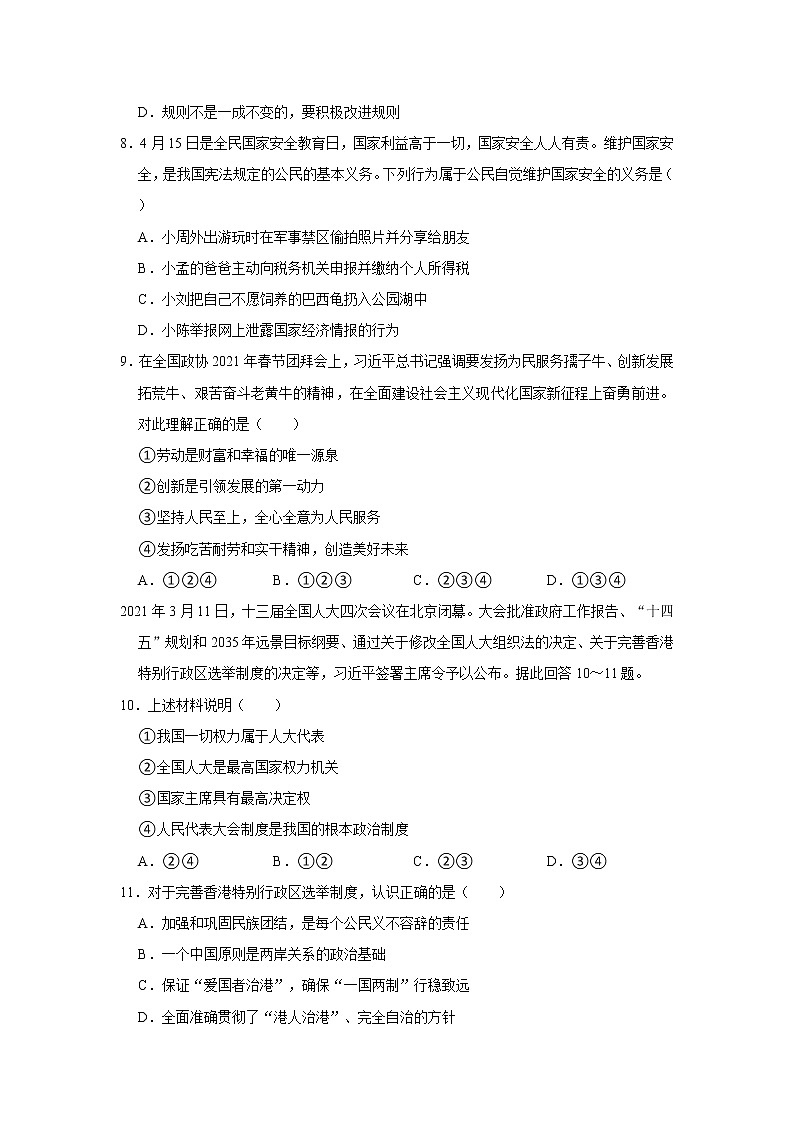 2021年山东省济南市历城区中考道德与法治一模试卷     解析版03