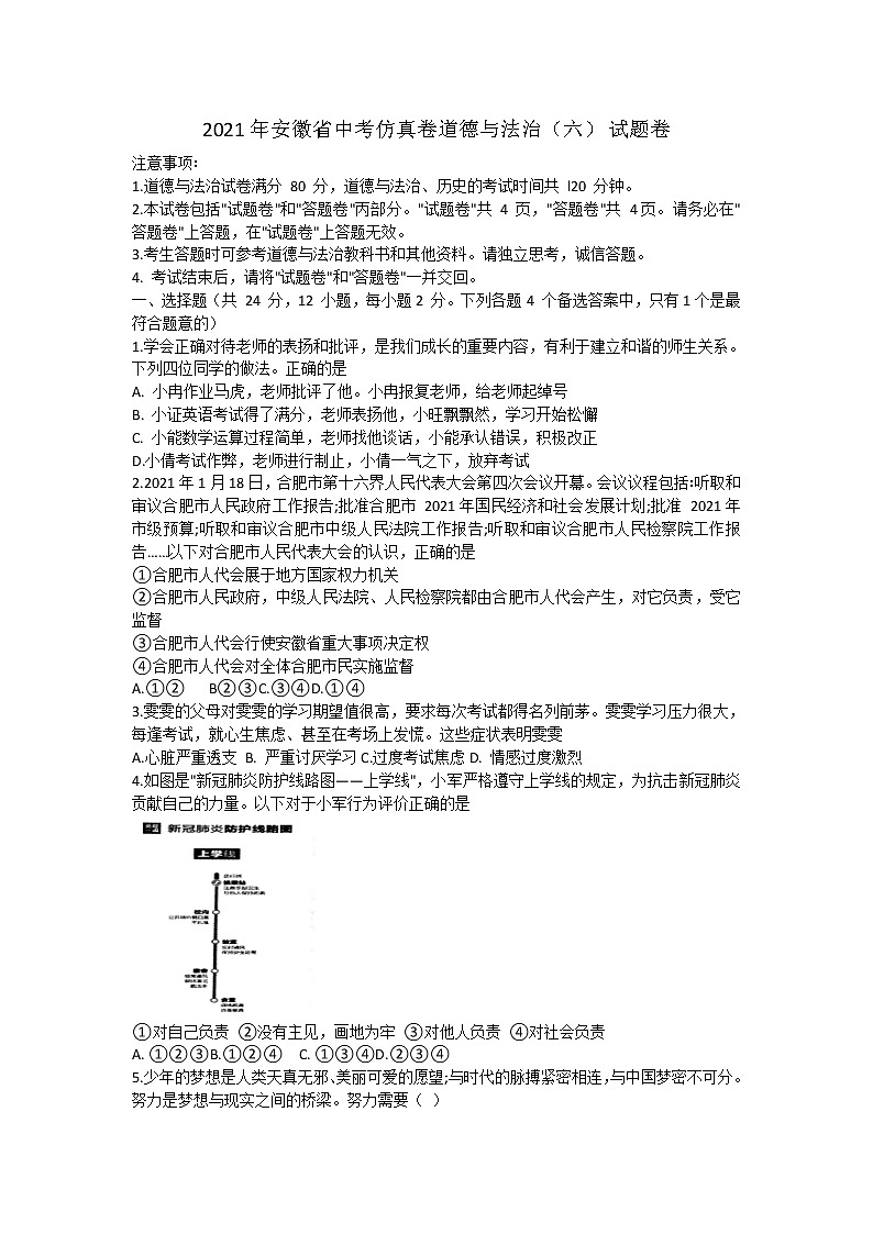 2021年安徽省中考道德与法治仿真试卷（六）第1页