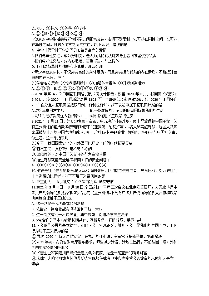 2021年安徽省中考道德与法治仿真试卷（六）第2页