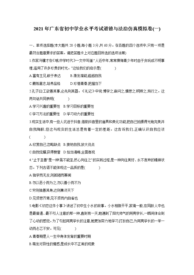 2021年广东省初中学业水平考试仿真模拟道德与法治卷(一)01