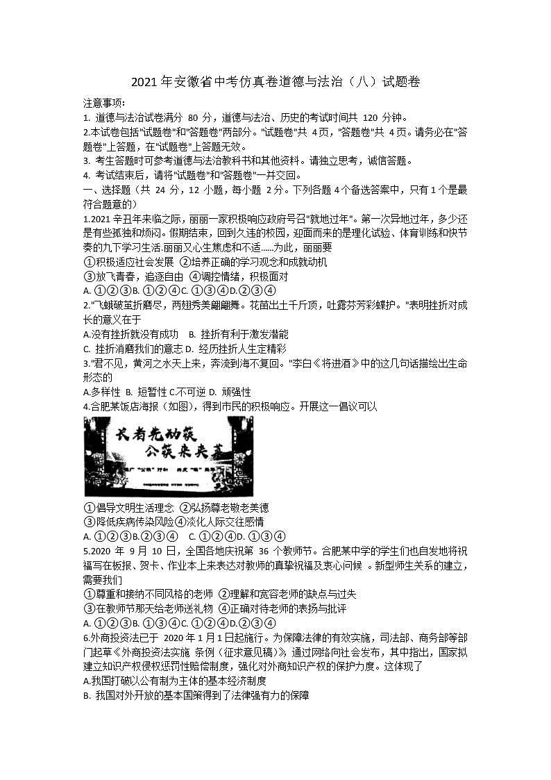 2021年安徽省中考道德与法治仿真试卷（八）01