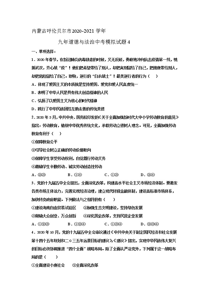 2021年内蒙古呼伦贝尔市中考模拟道德与法治试卷01