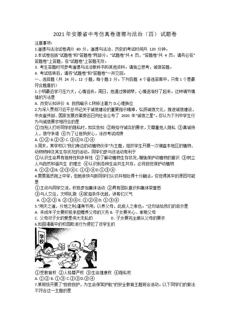 2021年安徽中考道德与法治仿真试卷（四）第1页