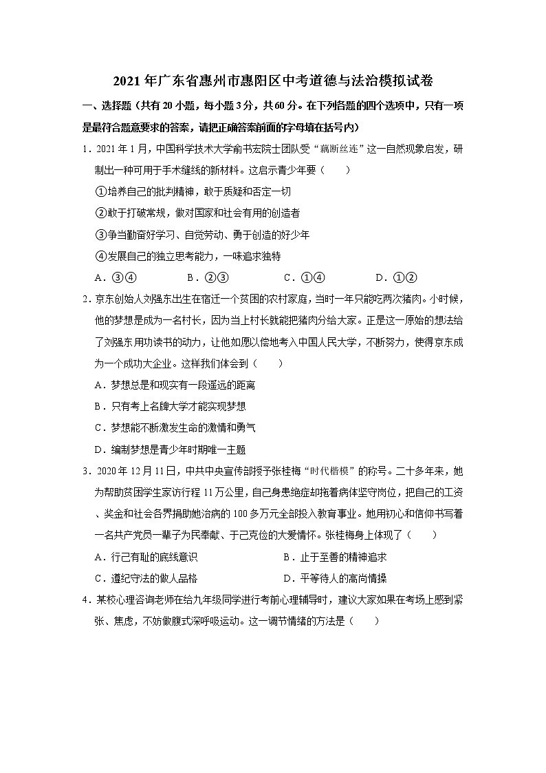 2021年广东省惠州市惠阳区中考道德与法治模拟试卷     解析版01