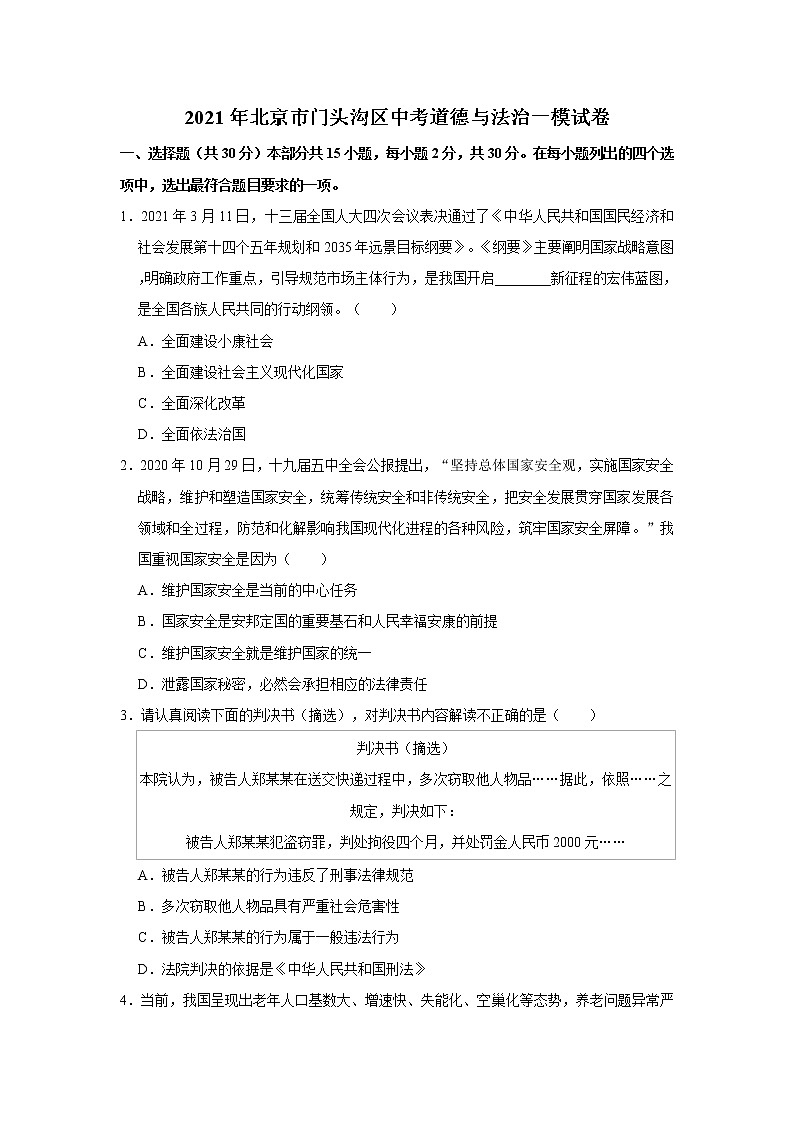 2021年北京市门头沟区中考道德与法治一模试卷     解析版01