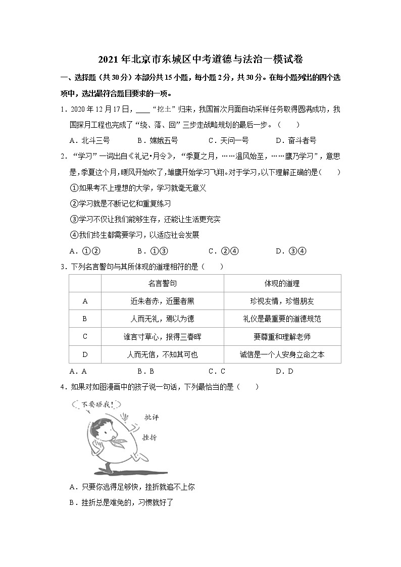 2021年北京市东城区中考道德与法治一模试卷      解析版01