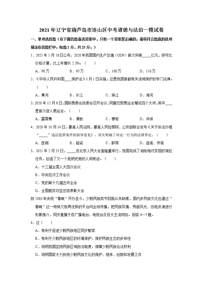 2021年辽宁省葫芦岛市连山区中考道德与法治一模试卷      解析版01