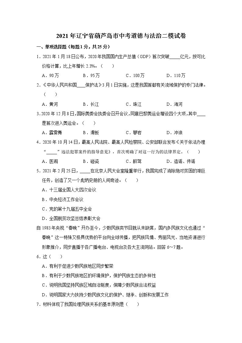 2021年辽宁省葫芦岛市中考道德与法治二模试卷     解析版01