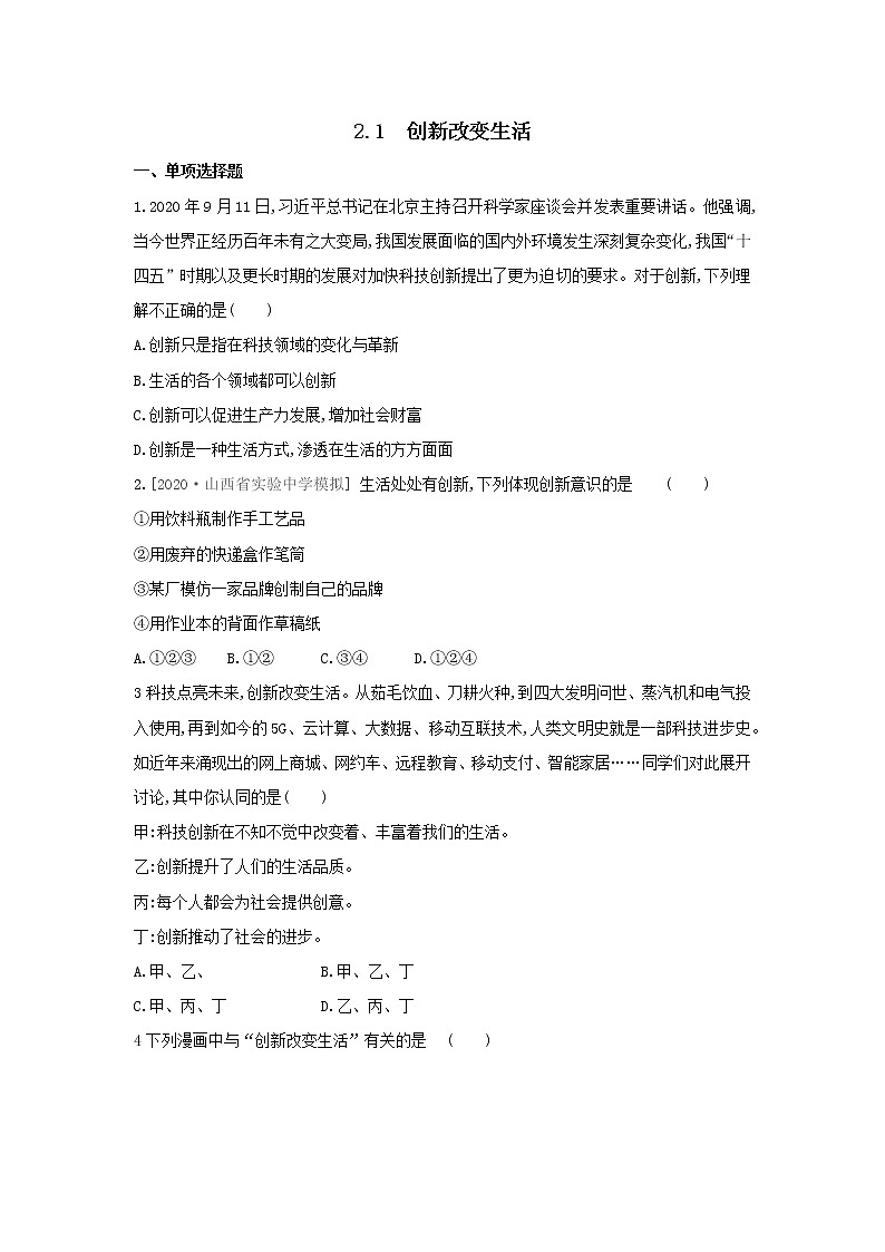 2020-2021学年人教版道德与法治九年级上册2.1 创新改变生活 同步练习（含答案）01
