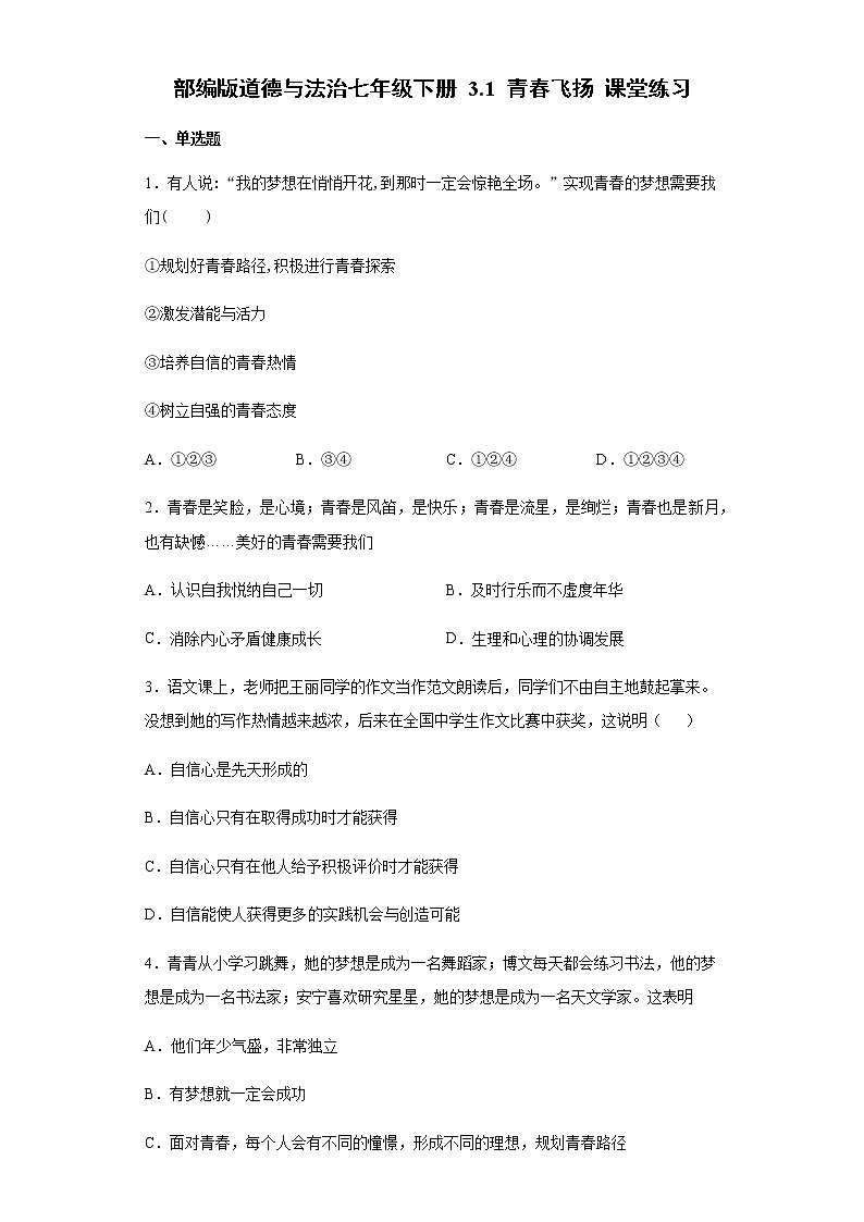 2020-2021学年部编版道德与法治七年级下册 3.1 青春飞扬 课堂练习（含答案）01