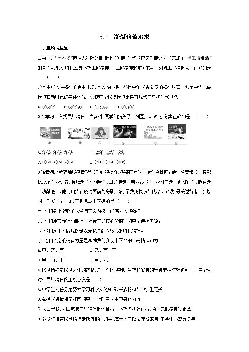 2020-2021学年人教版道德与法治九年级上册 5.2　凝聚价值追求 同步练习（含答案）01