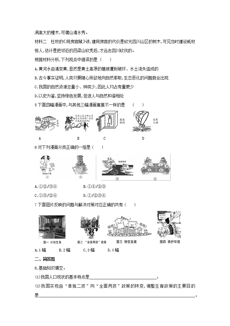 2020-2021学年人教版道德与法治九年级上册 6.1　正视发展挑战 同步练习（含答案）第2页