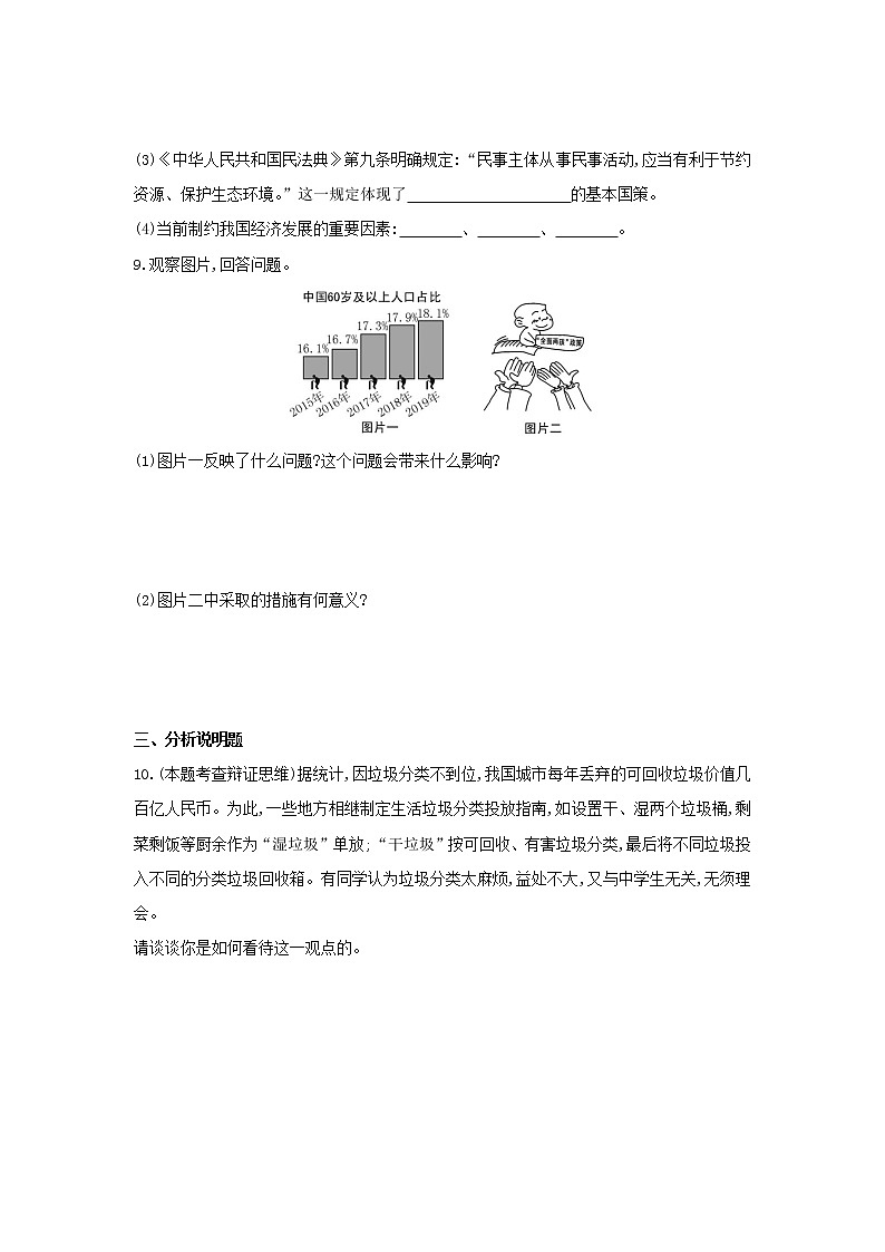 2020-2021学年人教版道德与法治九年级上册 6.1　正视发展挑战 同步练习（含答案）第3页