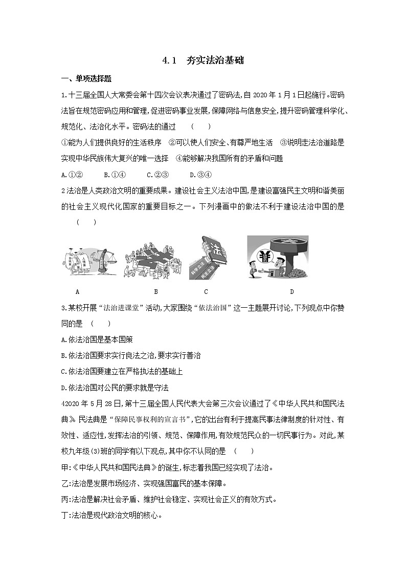 2020-2021学年部编版九年级道德与法治上册 4.1　夯实法治基础 同步练习（含答案）第1页