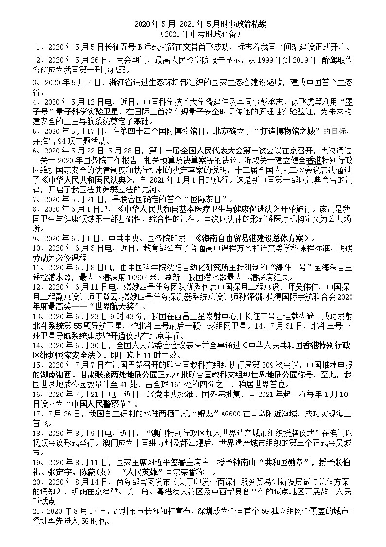 2021年中考道德与法治时事政治复习资料（2020.05-2021.05）01