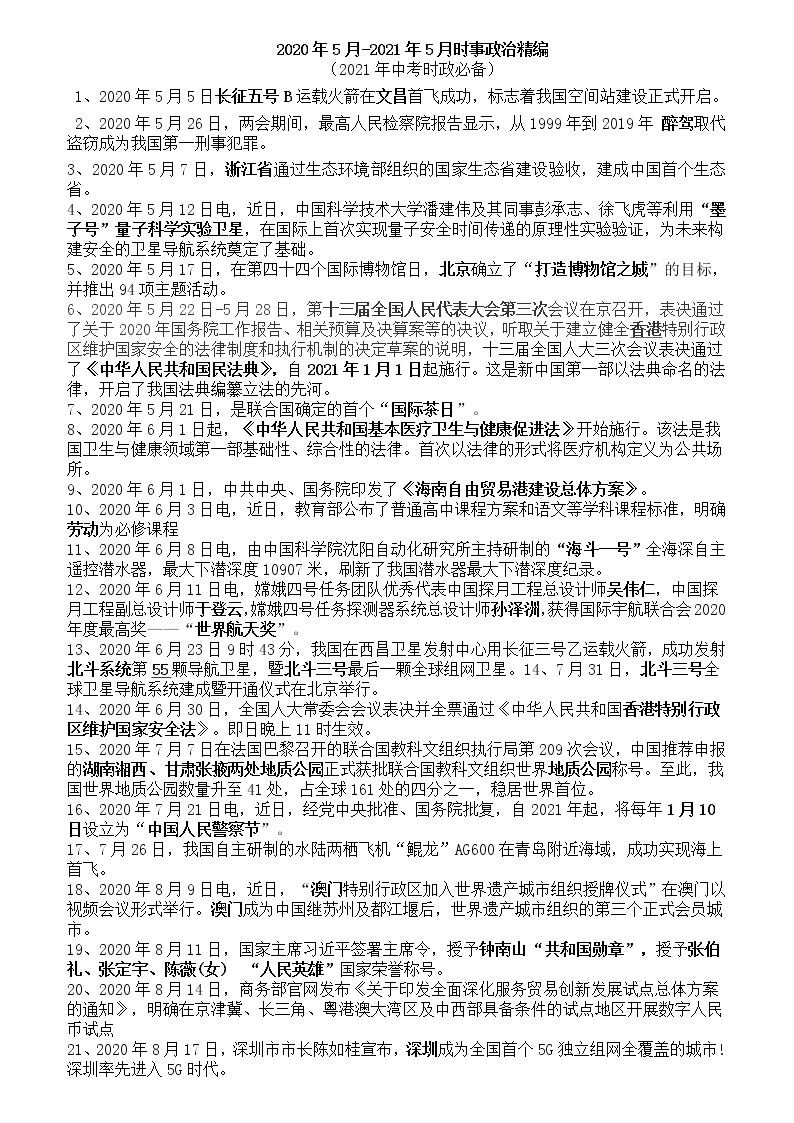 2021年中考道德与法治时事政治复习资料（2020.05-2021.05）01