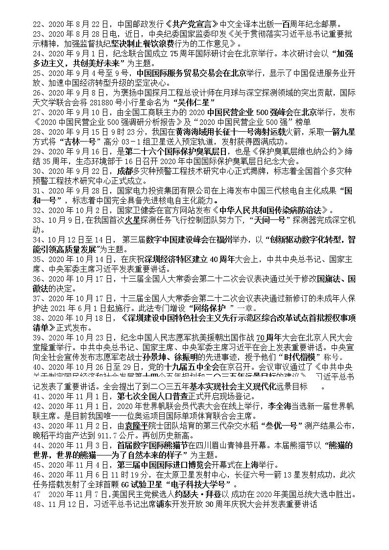 2021年中考道德与法治时事政治复习资料（2020.05-2021.05）02