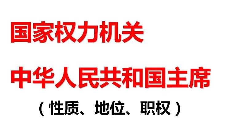 6.1国家权力机关课件第2页