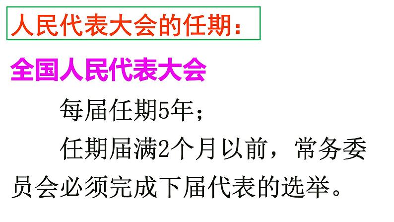 6.1国家权力机关课件第6页