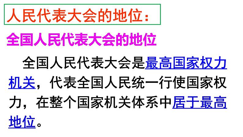 6.1国家权力机关课件第7页