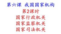 初中政治思品人教部编版八年级下册（道德与法治）国家行政机关教案配套课件ppt