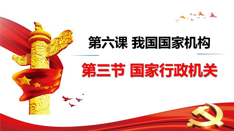 6.3 国家行政机关 课件（共35张）02