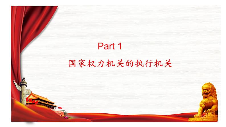 6.3 国家行政机关 课件（共35张）06