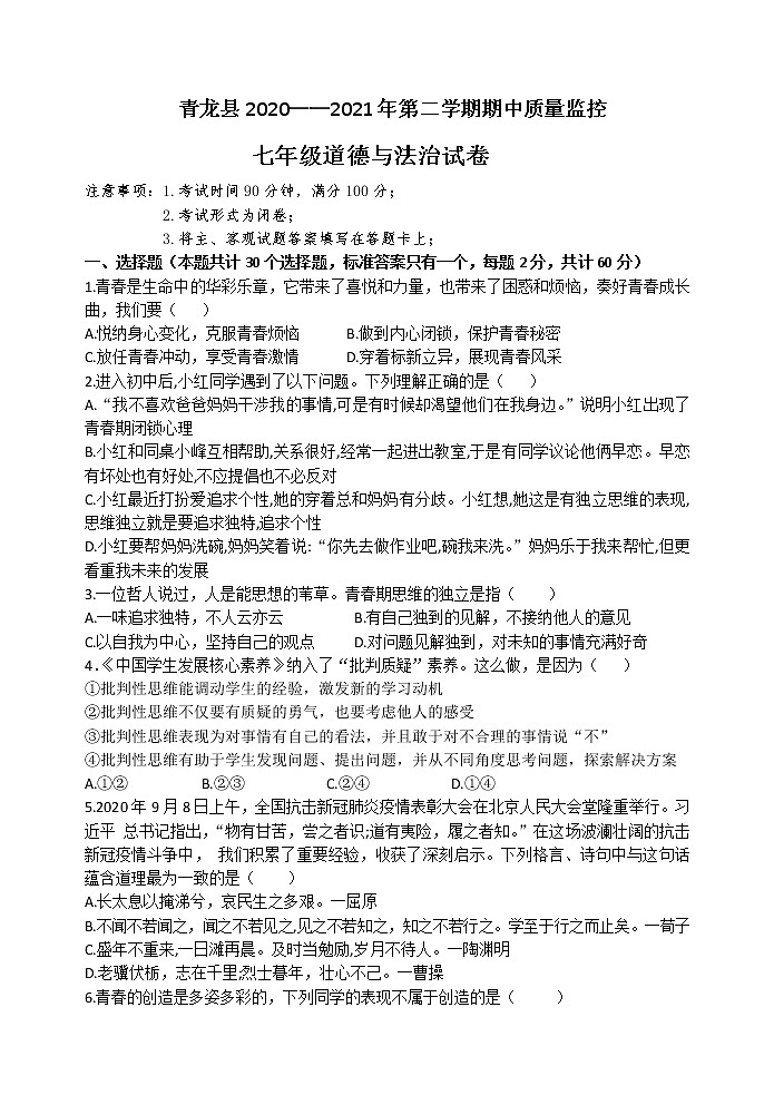 河北省秦皇岛市青龙县2020-2021学年七年级下学期期中考试道德与法治试题第1页