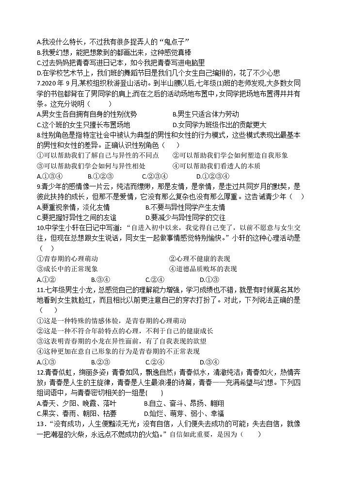 河北省秦皇岛市青龙县2020-2021学年七年级下学期期中考试道德与法治试题第2页