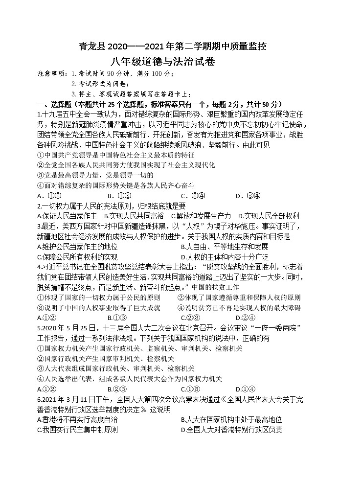 河北省秦皇岛市青龙县2020-2021学年八年级下学期期中考试道德与法治试题01