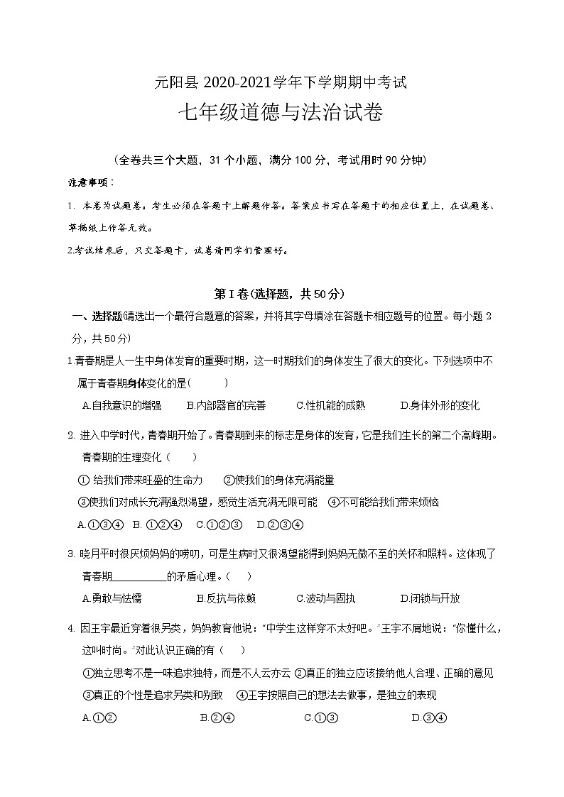 云南省红河州元阳县2020-2021学年七年级下学期期中考试道德与法治试题第1页
