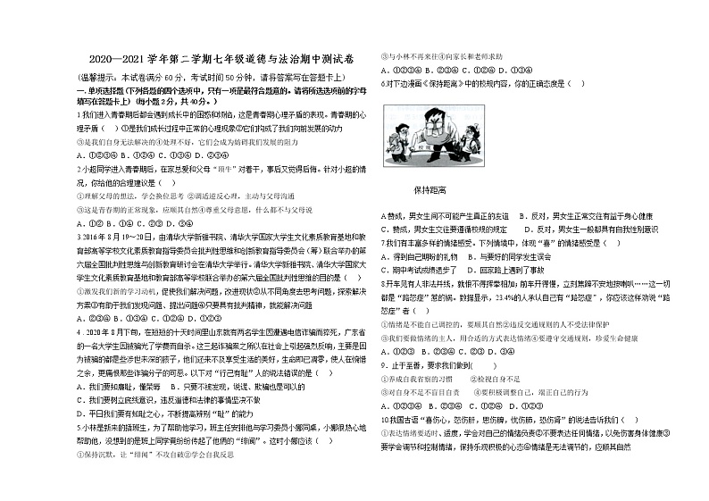 甘肃省武威市凉州区金羊镇2020-2021学年七年级下学期期中考试道德与法治试题01