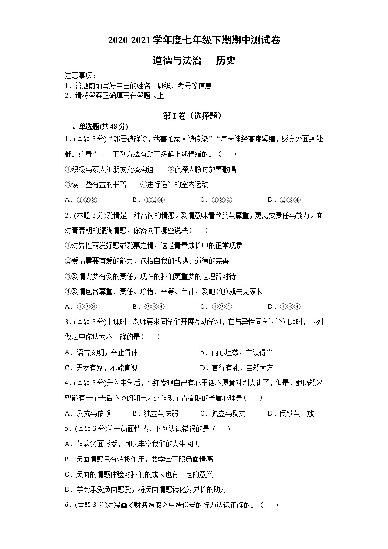 四川省内江市2020-2021学年七年级下学期期中考试文科综合-道德与法治试题01