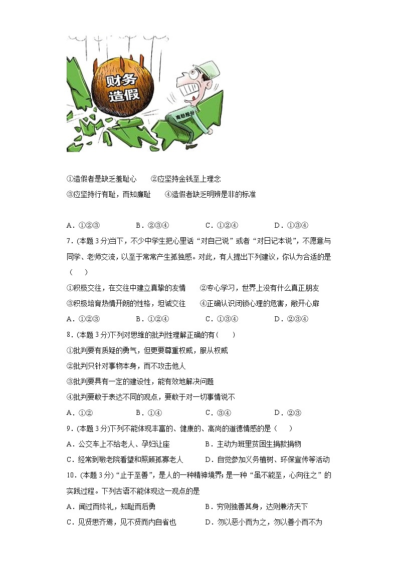 四川省内江市2020-2021学年七年级下学期期中考试文科综合-道德与法治试题02