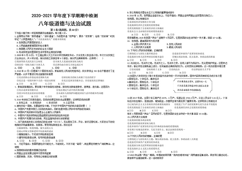 四川省自贡市2020-2021学年下学期期中检测八年级道德与法治试题01