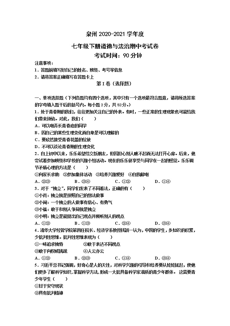 福建省泉州2020-2021学年七年级下学期期中考试道德与法治试题01