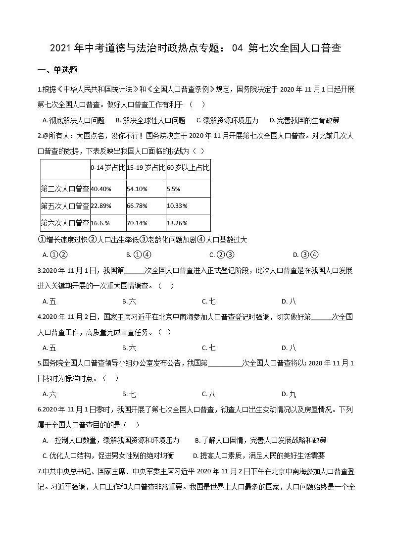 2021年中考道德与法治时政热点专题练习：  第七次全国人口普查（答案解析版）01